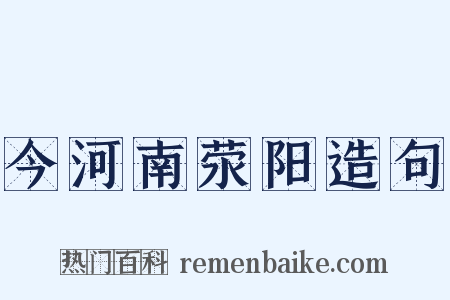 今河南荥阳造句是什么意思的图片